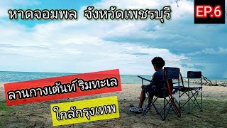 กางเต้นท์ หาดจอมพล (จ.เพชรบุรี) EP.6 #เฮียจิวแคมป์ปิ้ง