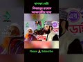 মিজানুর রহমান আজহারী তার বাবাকে সবার সামনে পরিচয় করে দিলেন mijanur rohoman ajhari and his father