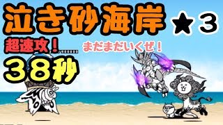 泣き砂海岸   速攻 ３８秒   にゃんこ大戦争    岩海苔半島  星３（星２）