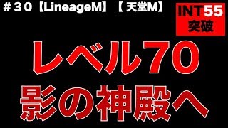 【リネージュM】＃３０影の神殿へ【LineageM】【天堂M】