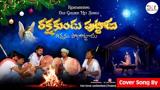 RAKSHAKUNDU PUTTADU / రక్షకుండు పుట్టాడు / #hisloveunlimited #song #music #jesuschrist #jesusoldsong