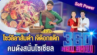 โชว์ลีลาส้มตำ เจ๊ต๊อกแต๊ก คนดังสนั่นโซเซียล I 360NEWSHOW EP.108