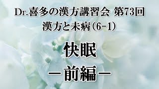 【Dr.喜多の講習会】漢方と未病（6-1）：快眠（前編）