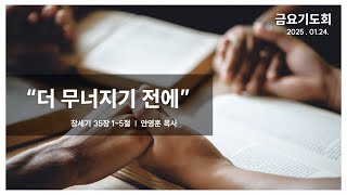 [경기광주 왕성교회_안영훈 목사] 1월 24일(금)  금요 기도회 예배실황(라이브)