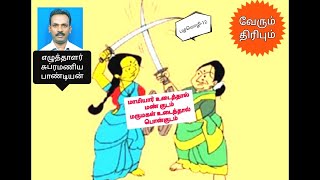 மாமியார் உடைத்தால் மண்குடம்-பழமொழி