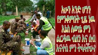 አሁን አንድ ሁነን የምንቆምበት ጊዜ ነዉ እኔስ ለወገኔ ምን ልርዳዉ ብለን እንነሳ