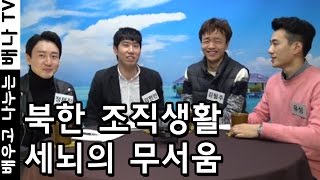 [모르는 엉아들] 19회 - 북한이야기, 북한 조직 생활, 세뇌 교육, 노동, 전투, 탈북자