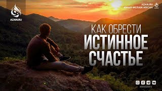 КАК ОБРЕСТИ ИСТИННОЕ СЧАСТЬЕ | AZAN.RU