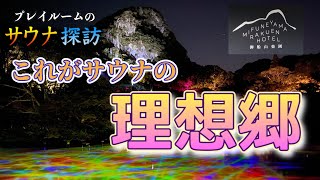 プレイルームのサウナ探訪 vol.9 〜らかんの湯〜