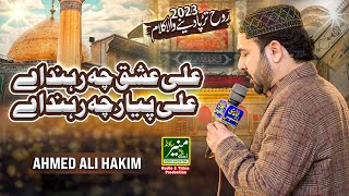 Ahmed Ali Hakim Best Punjabi Naat 2023 | Ali Ishq Ch Rehnda Ay | Manqabat Mola Ali 2023