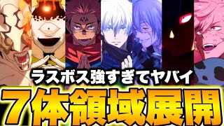 【呪術廻戦】7体全員領域展開…ラスボス強すぎて終わった…大怪獣バトル　真人漏瑚完凸w【ファンパレ】【ファントムパレード】