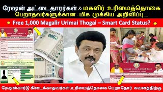 புது ரேஷன் கார்டு \u0026 1000 மகளிர் உரிமைத் தொகைக்கான குட் நியூஸ்#magalirurimaithogai #rationcard #tamil