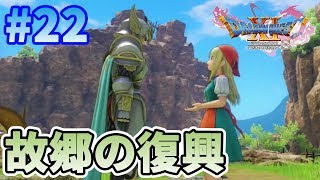 【ドラクエ11S】#22 故郷の村を復興するぞ！【ドラゴンクエスト11S】