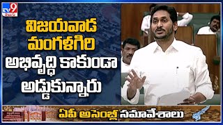 AP Assembly : విజయవాడ, మంగళగిరి అభివృద్ధి కాకుండా అడ్డుకున్నారు - Jagan - TV9