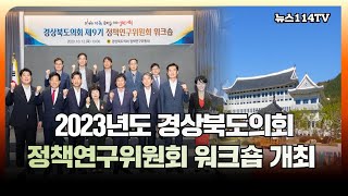 2023년도 경상북도의회 정책연구위원회 워크숍 개최 뉴스114TV