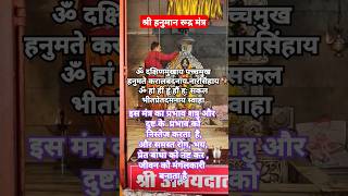 इस मंत्र से शत्रु दुष्ट के प्रभाव को निस्तेज करने में सक्षम है, इसका जाप करें💯🙏#shorts