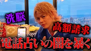 【詐欺!?】150名が在籍する電話占い師の実態を暴いてみた。