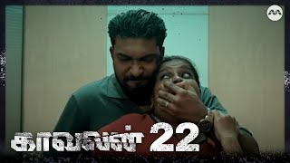 Kaavalan EP22 | Tamil Web Series