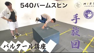 【パルクール】540パームスピンは新世代におまかせ！