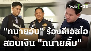 “ทนายอั๋น” ร้องดีเอสไอสอบเงิน “ทนายตั้ม ษิทรา” | 05-04-66 | ข่าวเที่ยงไทยรัฐ