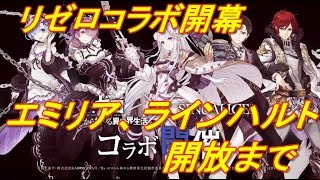 【SINoALICE】リゼロコラボガチャ　エミリア、ラインハルト開放【シノアリス】