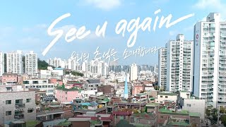 2021 생활문화기획프로그램 | [see U again - 우리의 추억을 소개합니다] 🍂