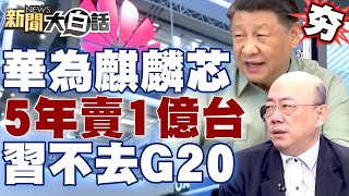 【精選】華為藉麒麟芯恐5年賣1億台？！習近平不去G20拜登哭哭？！ 新聞大白話@tvbstalk 20230904