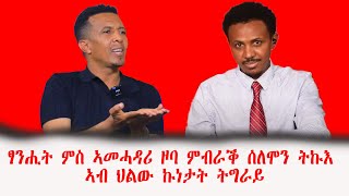 ፃንሒት ምስ ኣመሓዳሪ ዞባ ምብራቕ ሰለሞን ትኩእ ኣብ ህልው ኩነታት ትግራይ