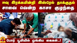 ஈவு இரக்கமின்றி இஸ்ரேல் தாக்குதல்.. சாவை வென்ற காசா குழந்தை - போர் பூமியில் ஓங்கிய கைகள்..!