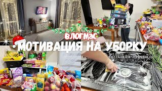 🎄 ВЛОГМАС: БОЛЬШАЯ ЗАКУПКА 🎁 ПРОДУКТОВ И ПОДАРКОВ 🛍 ОДИН ДЕНЬ ИЗ ЖИЗНИ ✨ МОТИВАЦИЯ НА УБОРКУ