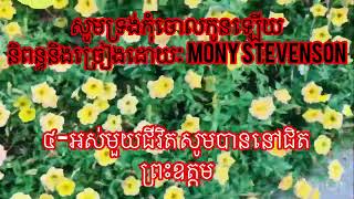 សូមទ្រង់កុំចោលកូនឡើយ//និពន្ធ\u0026ច្រៀងដោយអ្នកស្រីៈ Mony Stevenson-[Christian  Song]