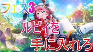 【スクスタ】　フェス3ルビィちゃんが来たから出来る限り石を貯めてぶっぱした結果！？