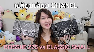 รีวิวเปรียบเทียบ #CHANEL 2.55 Reissue VS Small Classic Flap