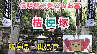 【桔梗塚】明智光秀公は生きていた！？山県市にある明智光秀公のお墓のご紹介。