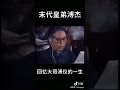 民進黨復仇聯盟者苦苓大師王仁裕滿人 愛新覺羅 皇室葉 赫那拉氏