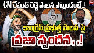 బీఆర్ ఎస్ వ‌ర్సెస్ కాంగ్రెస్ అంటే ప‌బ్లిక్  స్పంద‌న ఎట్లుందంటే..||SURYAPET PUBLIC TALK || CM REVANHT