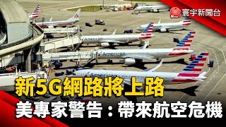 新5G網路將上路 美專家警告：帶來航空危機@globalnewstw