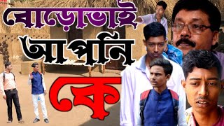 বড় ভাইকে দেখে ছোট ভাই কেন পরিচয় দিল না ! কমেডি ভিডিও ! মাইনুল সেখ