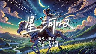 星河叹 - 黄龄『是谁笑我人如槊 心如漠是 谁叹我一身胆 忍离合』【動態歌詞/拼音歌詞】