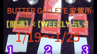 【開運】×【WEEKLY占い】1/19~1/25