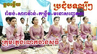 Romvong+Saravan +Kontrem(សែនពិរោះណាស់)ច្រៀងដោយក្រុមភ្លេង ចាន់សុធី​ I Video Live by ZoomFilm