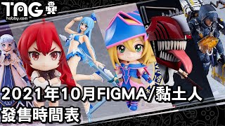 [時間表] 2021年10月FIGMA/黏土人發售時間表