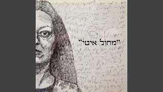 הוא לא מדבר (feat. Tania Aizenberg)