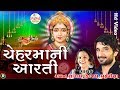 ચેહરમાની આરતી !! Gaman Santhal and Kajal Maheriya !! Hd Video 2018