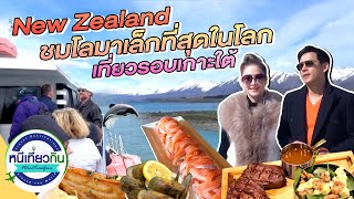 หนีเที่ยวกัน | เที่ยวเกาะใต้ New Zealand ชมโลมาเล็กที่สุดในโลก | 2 พ.ค. 63