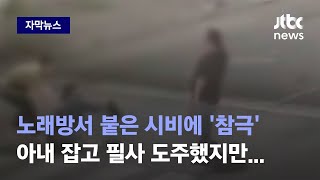 [자막뉴스] 홧김에 흉기 휘두른 남성, 도망가는 부부 끝까지 쫓아가 끝내 / JTBC News