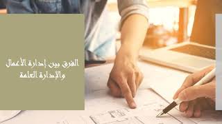 الفرق بين إدارة الأعمال والإدارة العامة