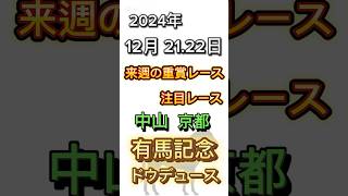 来週の重賞レースです。来週は#中山大障害 #阪神カップ #有馬記念 が行われます。特に有馬記念では#ドウデュース や#ダノンデサイル などが出走予定‼️‼️‼️#有馬記念2024 #競馬 #競馬予想