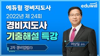 2차 경비업법(1)｜2022년 제24회 경비지도사 기출문제 해설｜어상일 교수｜에듀윌 경비지도사