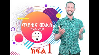 ጥያቄ እና መልስ || እኛ ሙስሊሞች በፈትዋ ላይ ከተመሰረተ ህይወት ወጥተን በኢልም ላይ የተመሰረተ ሂዎት ልንመራ ይገባል | PART 1